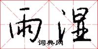 眴瞀的意思_眴瞀的解釋_國語詞典
