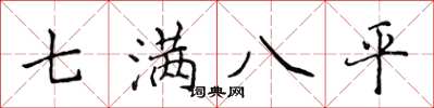 侯登峰七滿八平楷書怎么寫