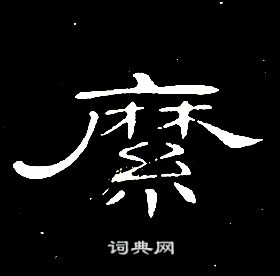 席夔千字文中縻的寫法