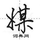 田英章寫的硬筆行書媒