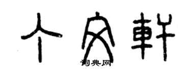 曾慶福丁文軒篆書個性簽名怎么寫