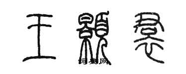 陳墨王顥裙篆書個性簽名怎么寫