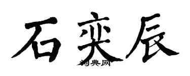 翁闓運石奕辰楷書個性簽名怎么寫