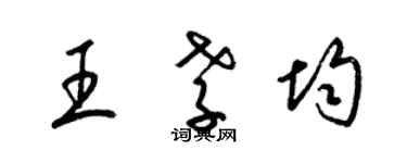 梁錦英王孝均草書個性簽名怎么寫