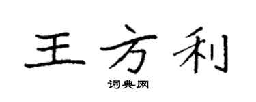 袁強王方利楷書個性簽名怎么寫