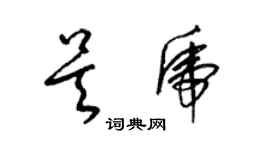 梁錦英吳虎草書個性簽名怎么寫