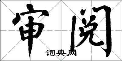 翁闓運審閱楷書怎么寫