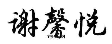 胡問遂謝馨悅行書個性簽名怎么寫