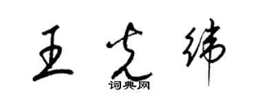 梁錦英王光緯草書個性簽名怎么寫