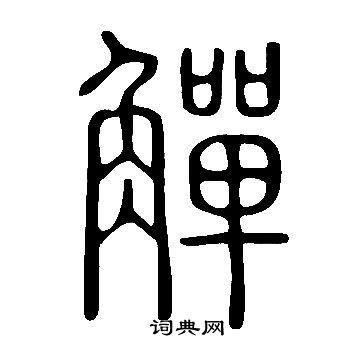 說文解字寫的觶