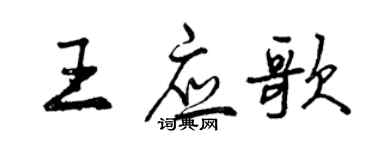 曾慶福王應歌行書個性簽名怎么寫