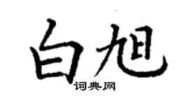 丁謙白旭楷書個性簽名怎么寫