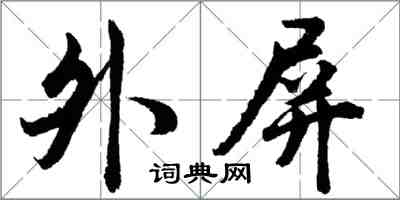 胡問遂外屏行書怎么寫