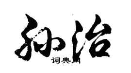 胡問遂孫治行書個性簽名怎么寫