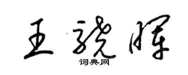 梁錦英王驍暉草書個性簽名怎么寫