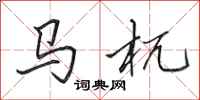 田英章馬杌行書怎么寫