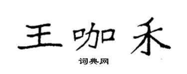 袁強王咖禾楷書個性簽名怎么寫