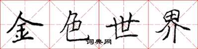 侯登峰金色世界楷書怎么寫