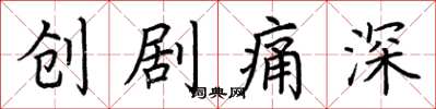 荊霄鵬創劇痛深楷書怎么寫