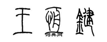 陳墨王恆鍵篆書個性簽名怎么寫