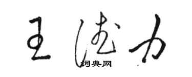 駱恆光王德力草書個性簽名怎么寫