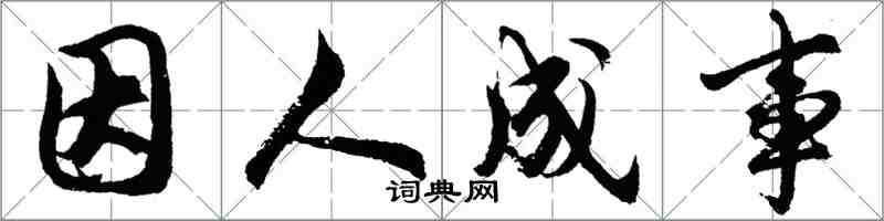 胡問遂因人成事行書怎么寫