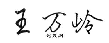 駱恆光王萬嶺行書個性簽名怎么寫