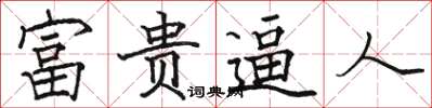 駱恆光富貴逼人楷書怎么寫