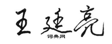 駱恆光王廷亮行書個性簽名怎么寫