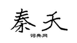 袁強秦夭楷書個性簽名怎么寫