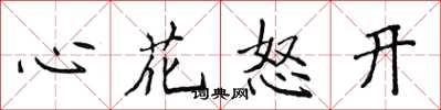 侯登峰心花怒開楷書怎么寫