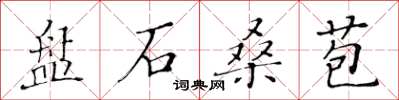 黃華生盤石桑苞楷書怎么寫
