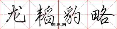田英章龍韜豹略行書怎么寫