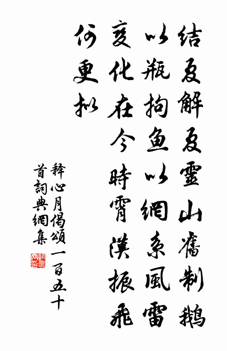 釋心月偈頌一百五十首書法作品欣賞