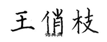 何伯昌王俏枝楷書個性簽名怎么寫