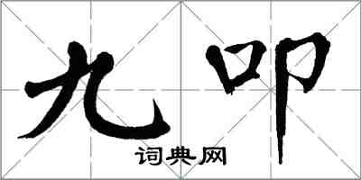 翁闓運九叩楷書怎么寫