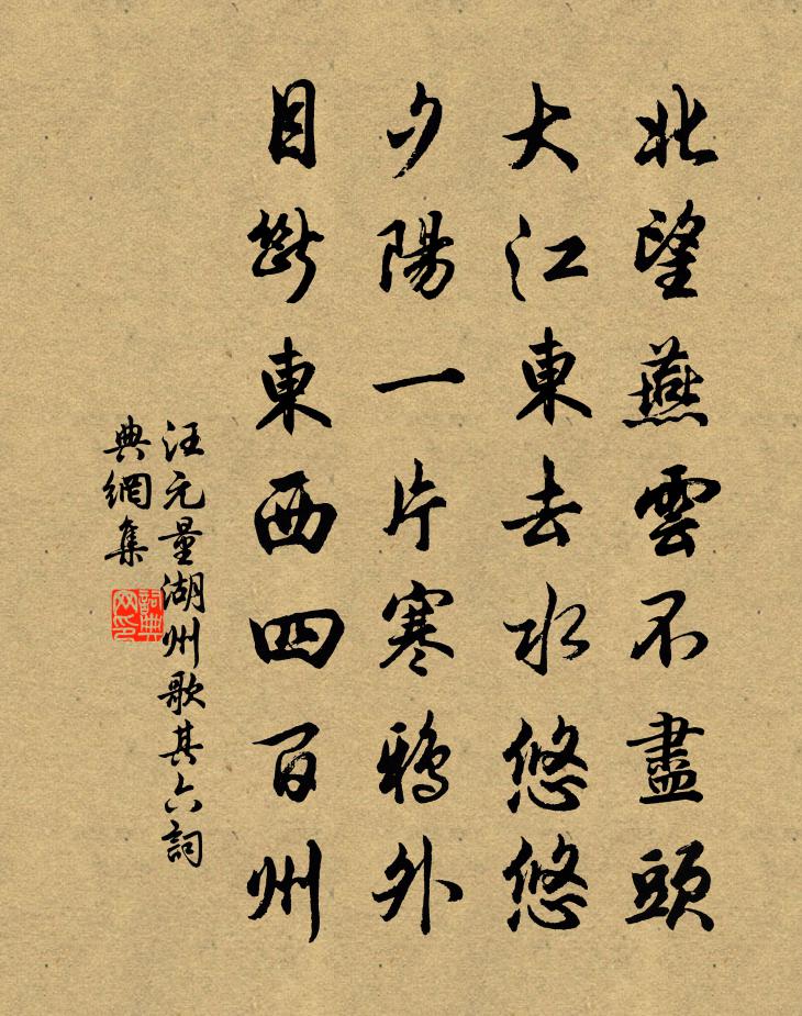汪元量湖州歌·其六書法作品欣賞