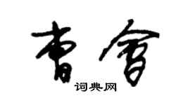 朱錫榮曹會草書個性簽名怎么寫