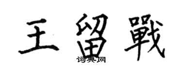 何伯昌王留戰楷書個性簽名怎么寫