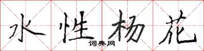 侯登峰水性楊花楷書怎么寫