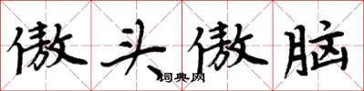 周炳元傲頭傲腦楷書怎么寫