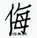 白克儉寫的硬筆楷書侮