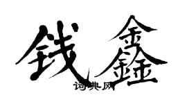 翁闓運錢鑫楷書個性簽名怎么寫