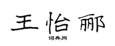 袁強王怡酈楷書個性簽名怎么寫