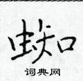 於學仁寫的硬筆楷書蜘