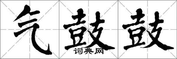 翁闓運氣鼓鼓楷書怎么寫