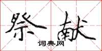 侯登峰祭獻楷書怎么寫