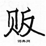 駱恆光寫的硬筆楷書販