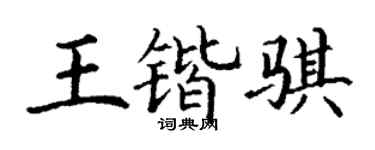 丁謙王鍇騏楷書個性簽名怎么寫