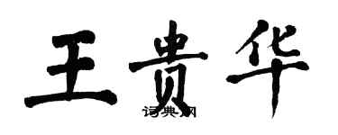 翁闓運王貴華楷書個性簽名怎么寫